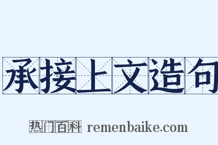 承接上文造句是什么意思的图片